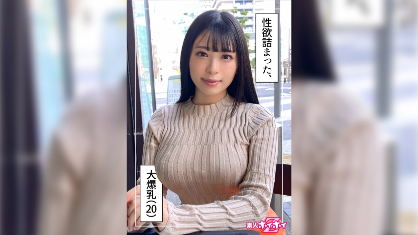 【420HOI-250】やなぎ20岁素人绝顶实录！无男友巨乳妹真枪实弹拍摄 纪录片式直击高潮瞬间